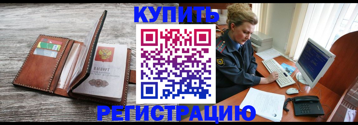 купить прописку в Шумихе